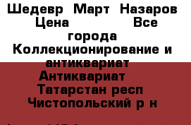 Шедевр “Март“ Назаров › Цена ­ 150 000 - Все города Коллекционирование и антиквариат » Антиквариат   . Татарстан респ.,Чистопольский р-н